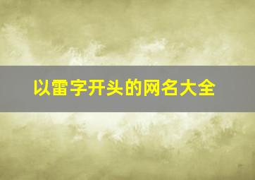 以雷字开头的网名大全