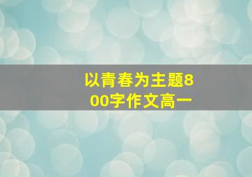 以青春为主题800字作文高一