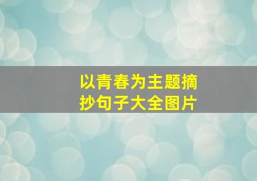 以青春为主题摘抄句子大全图片