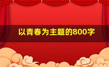 以青春为主题的800字