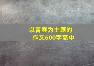 以青春为主题的作文600字高中