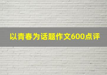 以青春为话题作文600点评