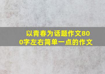 以青春为话题作文800字左右简单一点的作文