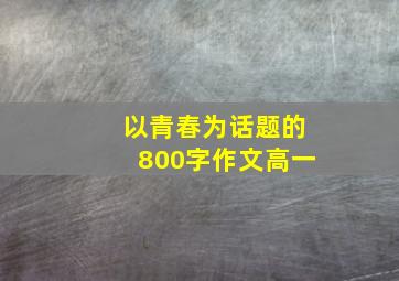 以青春为话题的800字作文高一