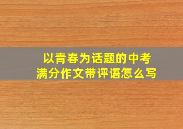 以青春为话题的中考满分作文带评语怎么写