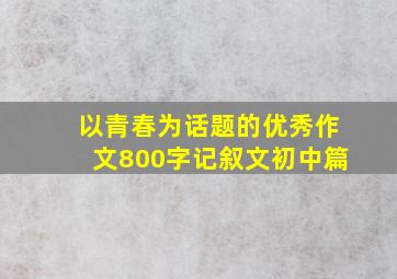 以青春为话题的优秀作文800字记叙文初中篇