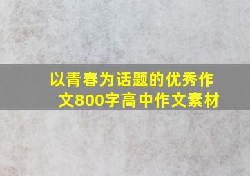 以青春为话题的优秀作文800字高中作文素材