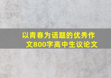 以青春为话题的优秀作文800字高中生议论文