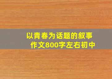 以青春为话题的叙事作文800字左右初中