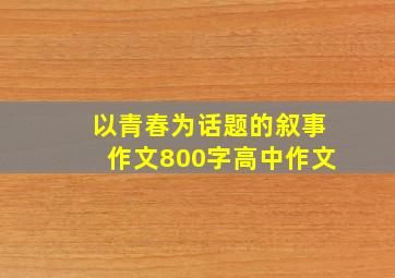 以青春为话题的叙事作文800字高中作文