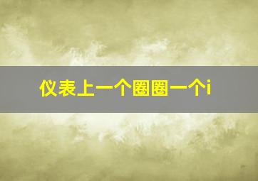 仪表上一个圈圈一个i