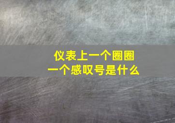 仪表上一个圈圈一个感叹号是什么