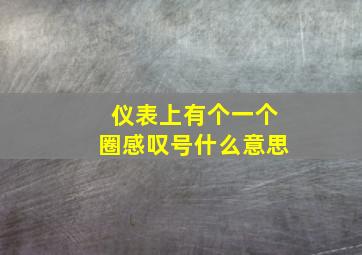 仪表上有个一个圈感叹号什么意思