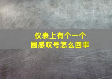 仪表上有个一个圈感叹号怎么回事