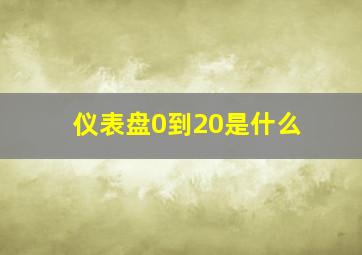 仪表盘0到20是什么