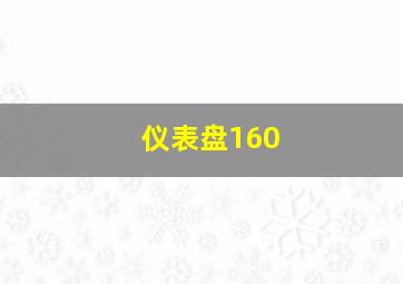 仪表盘160