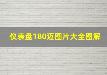 仪表盘180迈图片大全图解