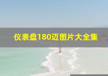 仪表盘180迈图片大全集