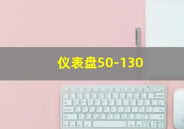 仪表盘50-130