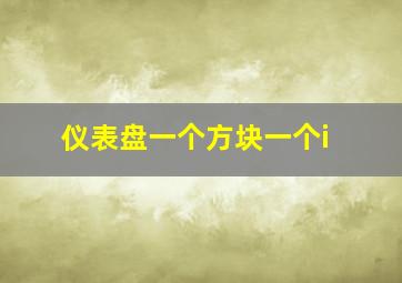 仪表盘一个方块一个i