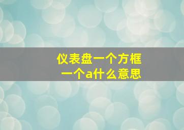 仪表盘一个方框一个a什么意思