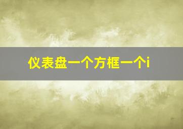 仪表盘一个方框一个i