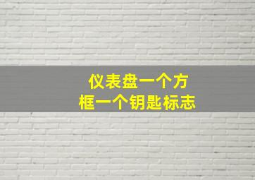 仪表盘一个方框一个钥匙标志