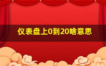 仪表盘上0到20啥意思