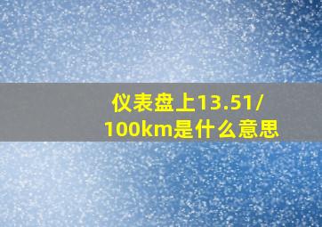 仪表盘上13.51/100km是什么意思