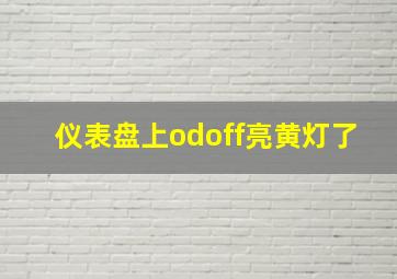 仪表盘上odoff亮黄灯了