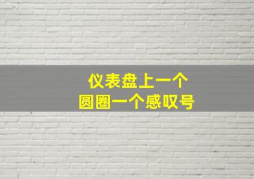 仪表盘上一个圆圈一个感叹号