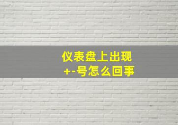 仪表盘上出现+-号怎么回事