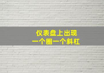 仪表盘上出现一个圈一个斜杠