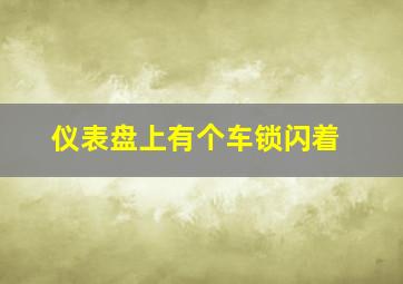 仪表盘上有个车锁闪着