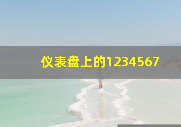 仪表盘上的1234567