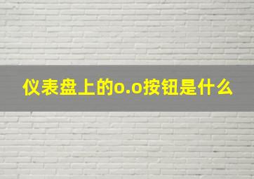 仪表盘上的o.o按钮是什么