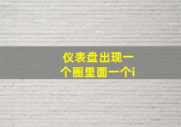 仪表盘出现一个圈里面一个i