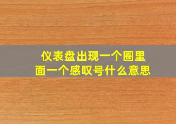 仪表盘出现一个圈里面一个感叹号什么意思