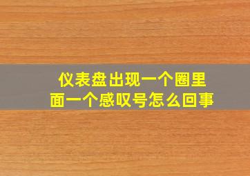 仪表盘出现一个圈里面一个感叹号怎么回事