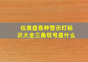 仪表盘各种警示灯标识大全三角叹号是什么