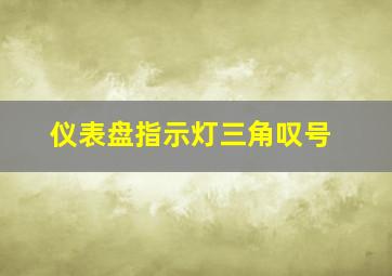 仪表盘指示灯三角叹号