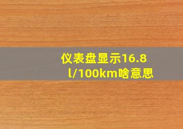 仪表盘显示16.8l/100km啥意思