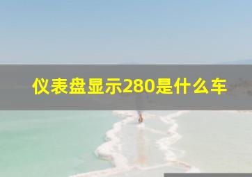 仪表盘显示280是什么车