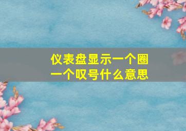 仪表盘显示一个圈一个叹号什么意思