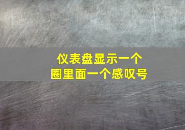 仪表盘显示一个圈里面一个感叹号