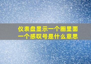 仪表盘显示一个圈里面一个感叹号是什么意思