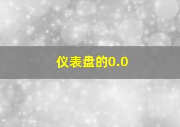 仪表盘的0.0