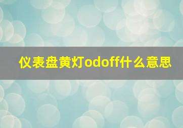 仪表盘黄灯odoff什么意思