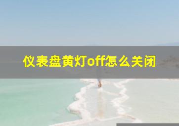 仪表盘黄灯off怎么关闭