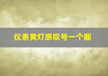 仪表黄灯感叹号一个圈